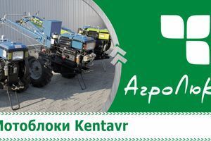 Мотоблоки Кентавр