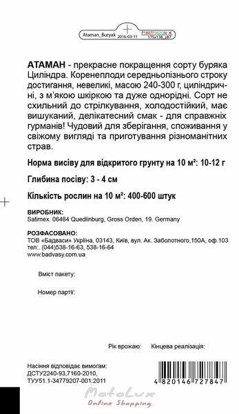 Свекла Атаман, 2 г, Традиция